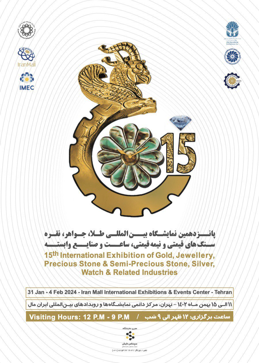 برگزاری پانزدهمین نمایشگاه بین المللی طلا، نقره، جواهر، ساعت و صنایع وابسته