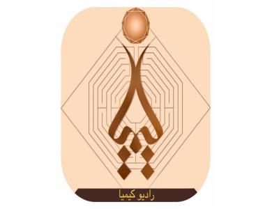 آغاز به کار «رادیو کیمیا» نخستین رادیوی اینترنتی بخش معدن؛ بزودی