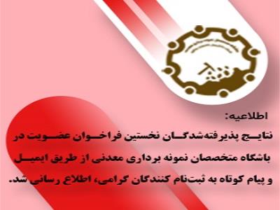 اعلام اسامی پذیرفته شدگان نهایی نخستین فراخوان باشگاه متخصصان نمونه برداری معدنی کشور 